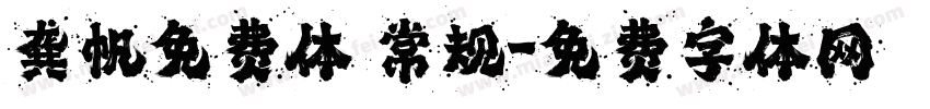 龚帆免费体 常规字体转换